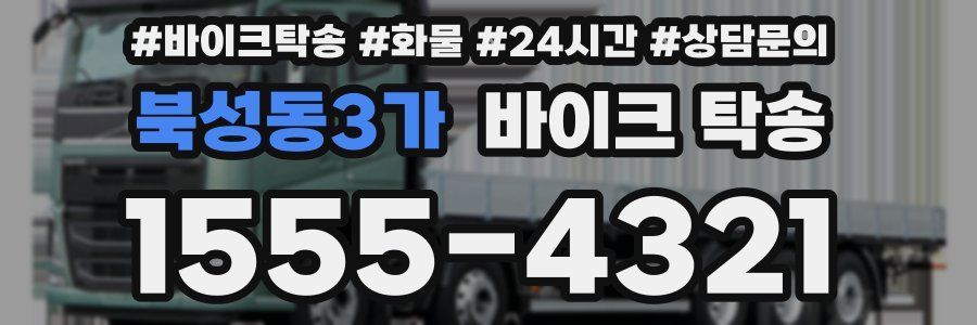 북성동3가 바이크 탁송