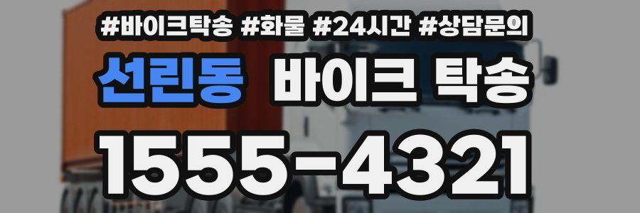 선린동 바이크 탁송