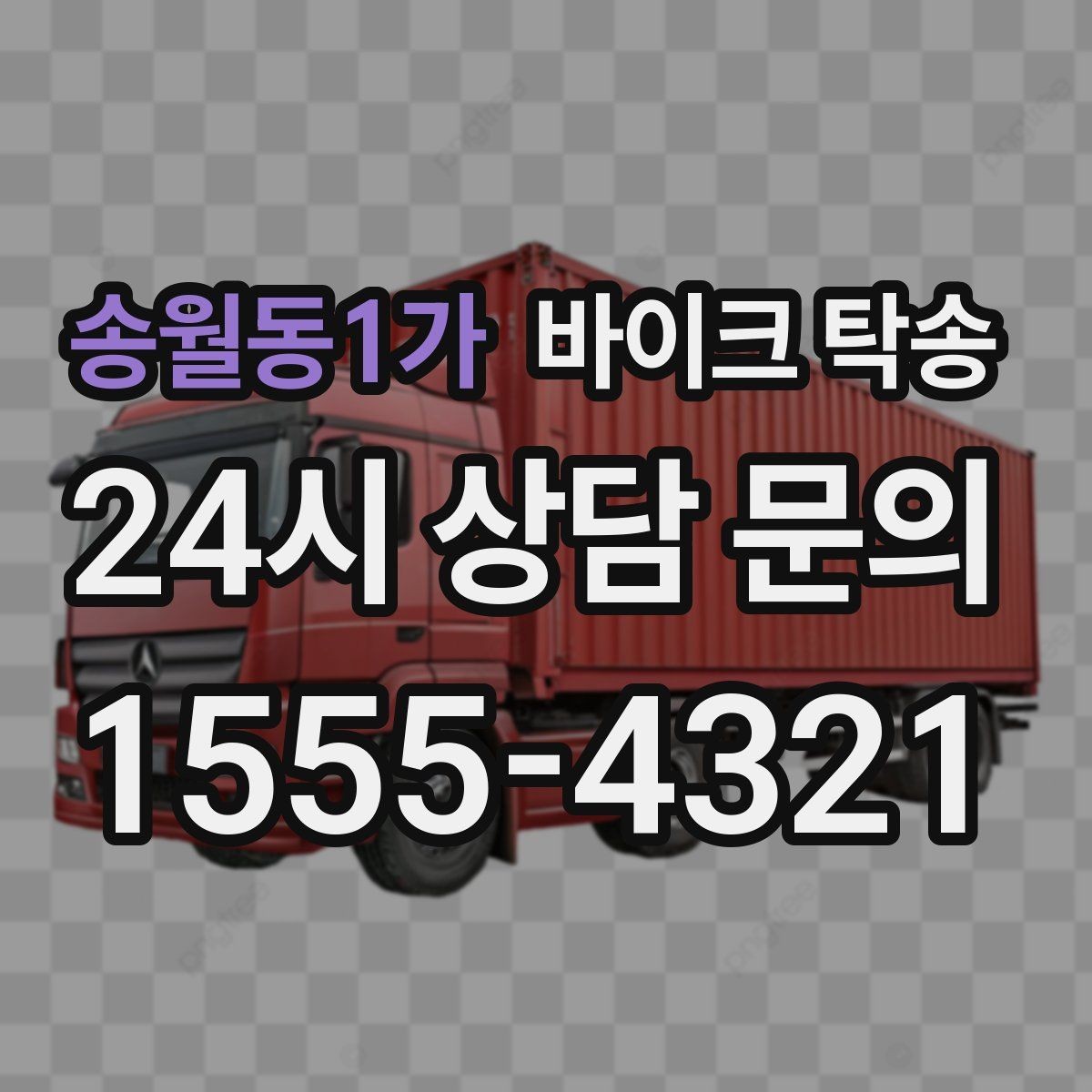 송월동1가 바이크 탁송 커스텀 파츠 많은 바이크 이동 전 체크