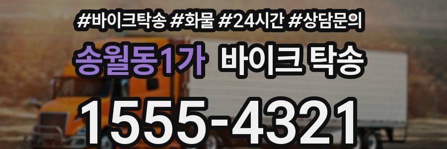 송월동1가 바이크 탁송