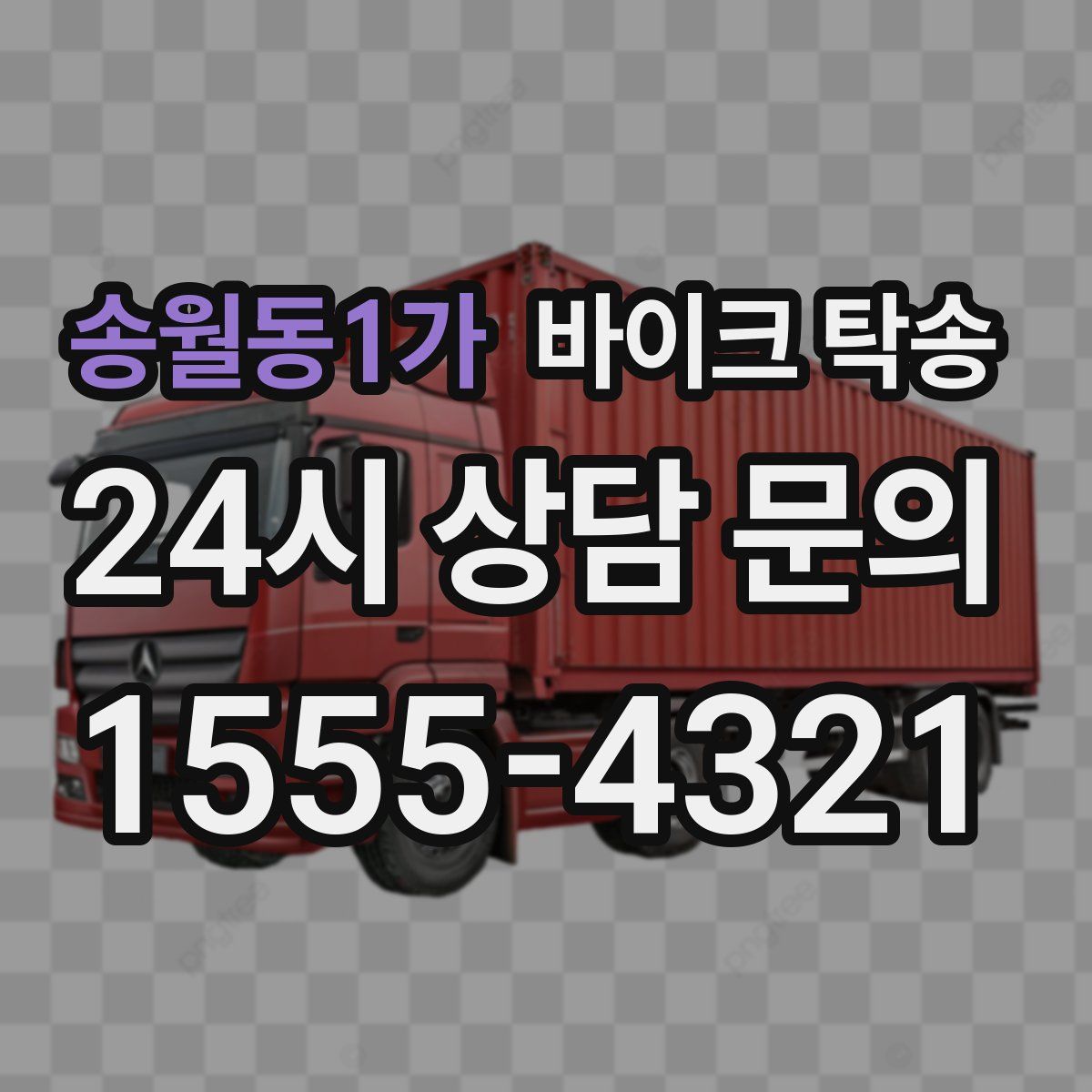 송월동1가 바이크 탁송