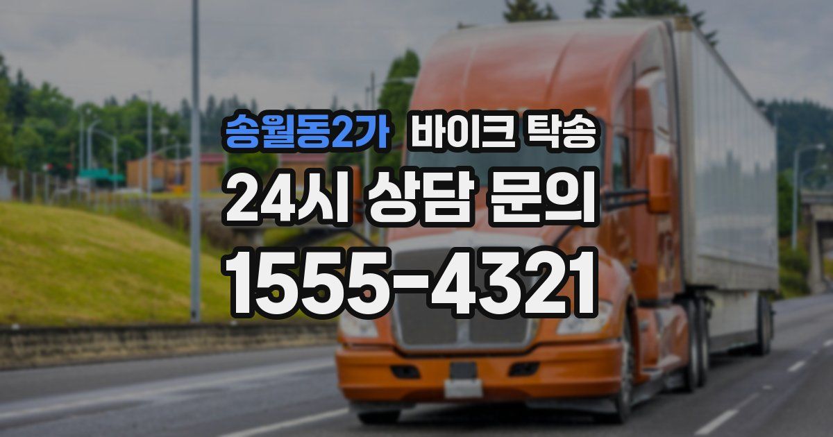 송월동2가 바이크 탁송