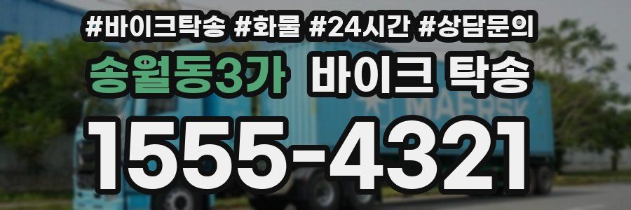 송월동3가 바이크 탁송