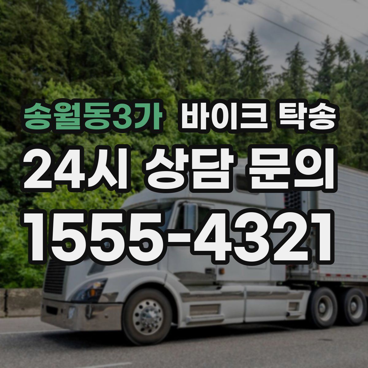 송월동3가 바이크 탁송