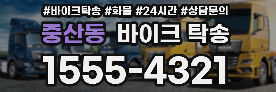 중산동 바이크 탁송