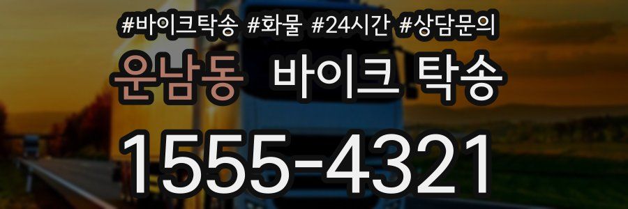 운남동 바이크 탁송