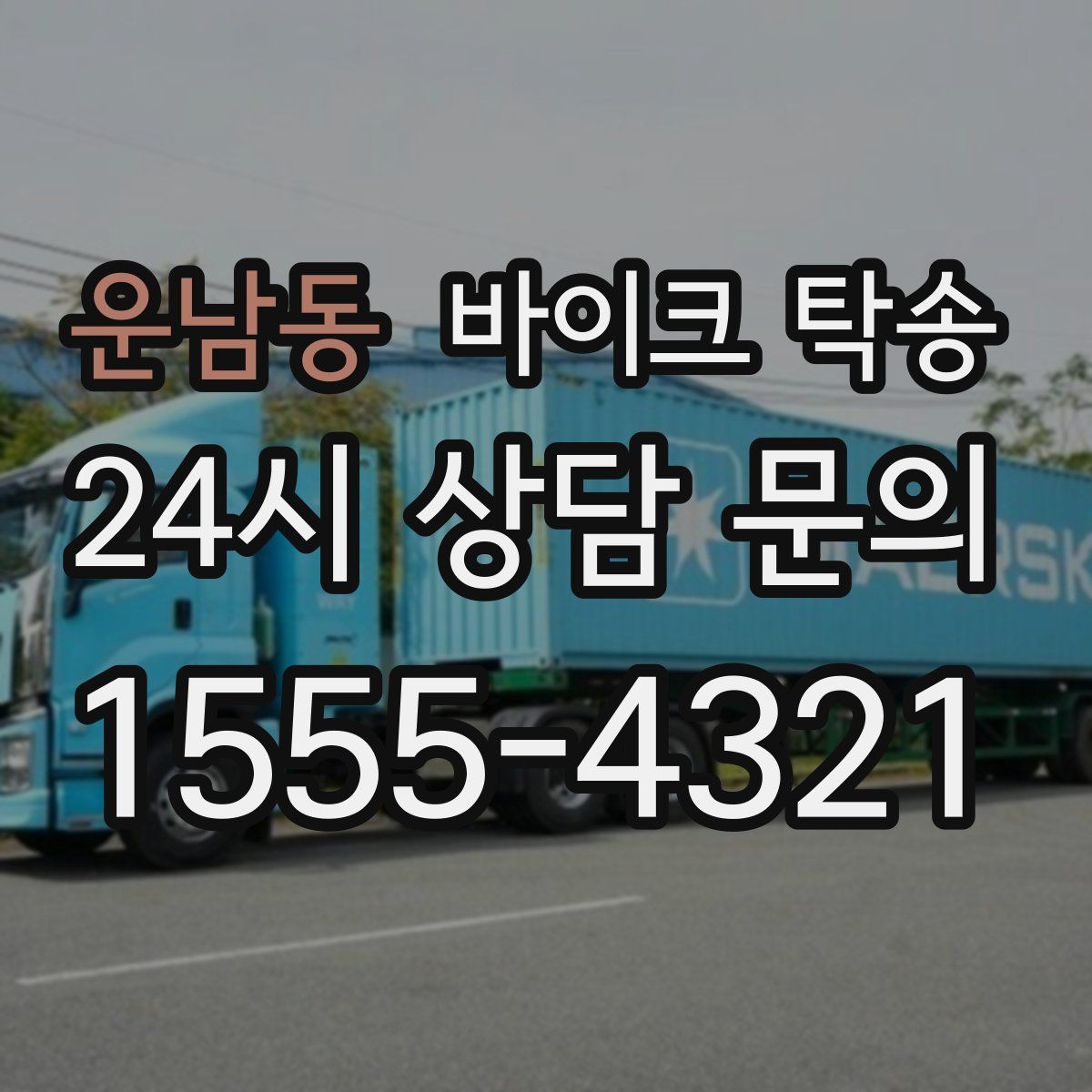 운남동 바이크 탁송