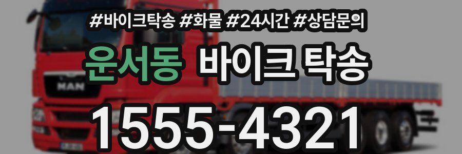 운서동 바이크 탁송