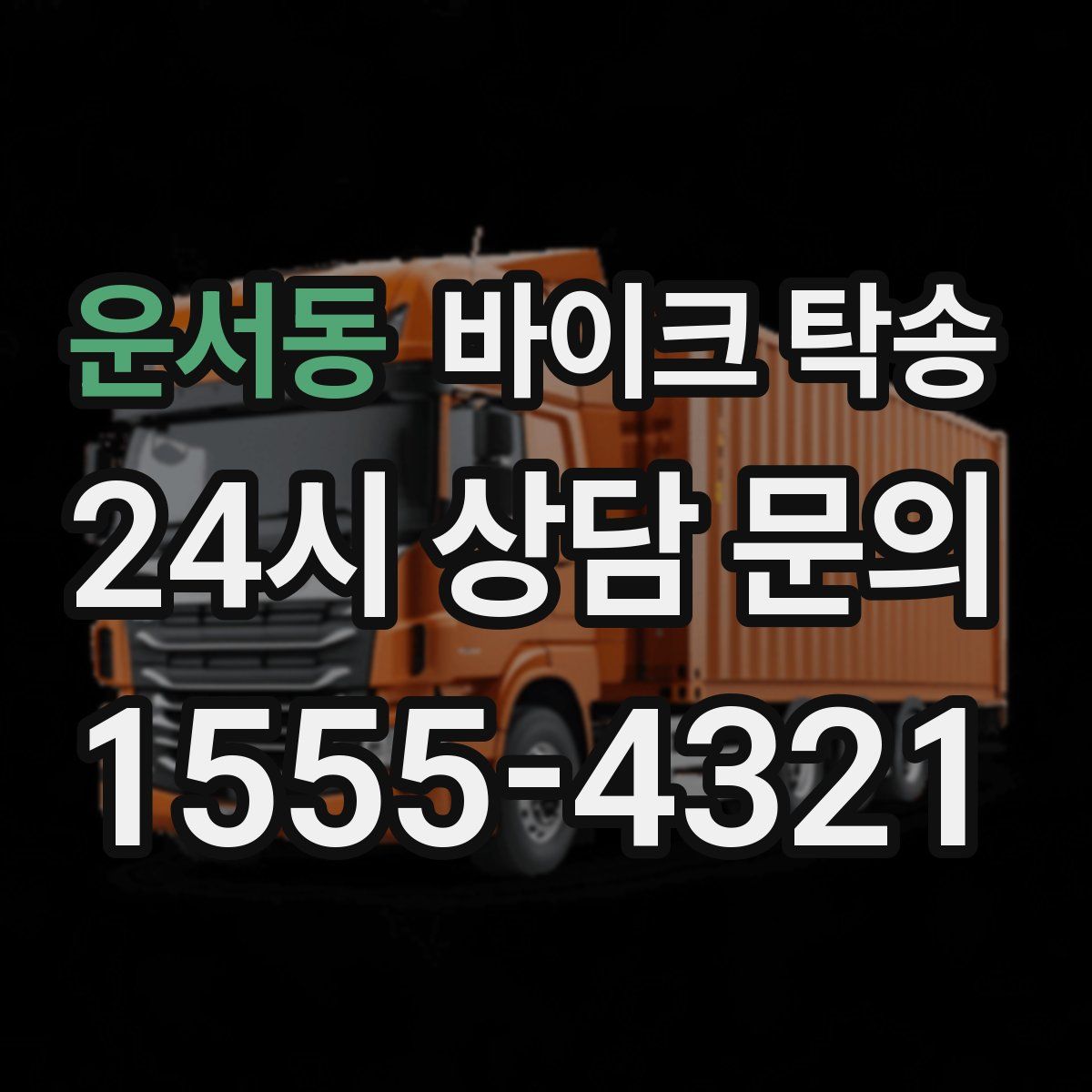 운서동 바이크 탁송