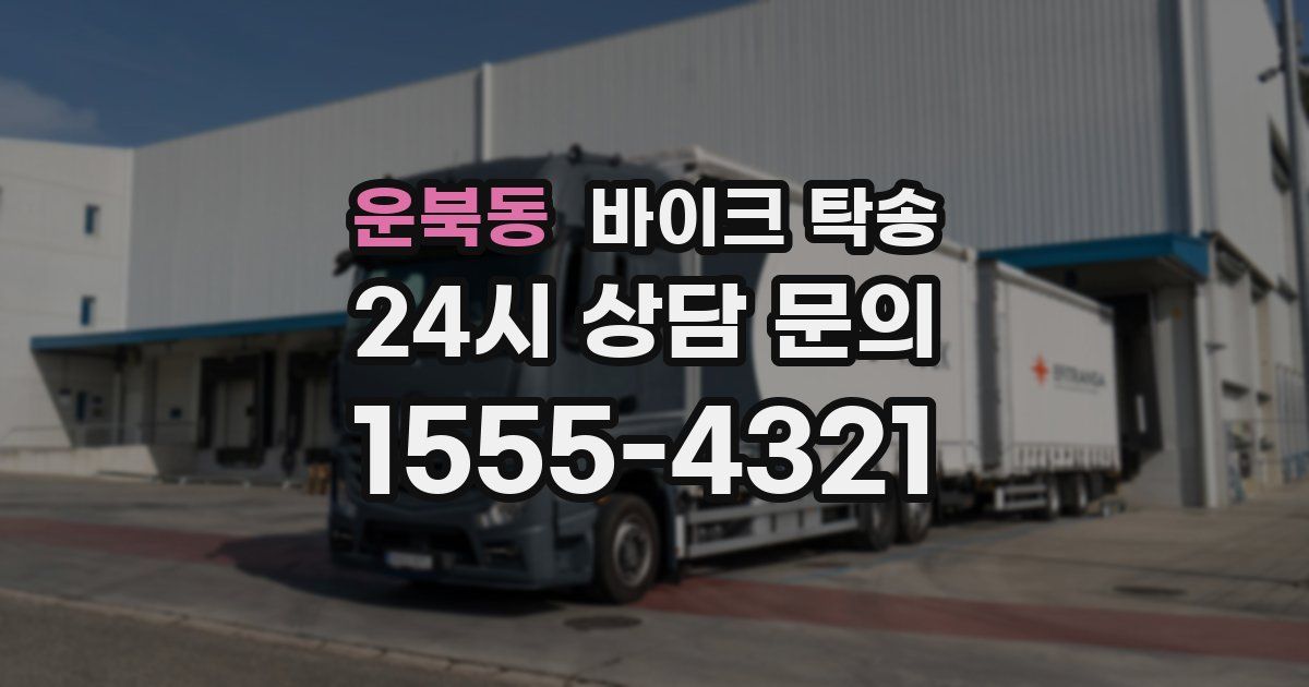 운북동 바이크 탁송