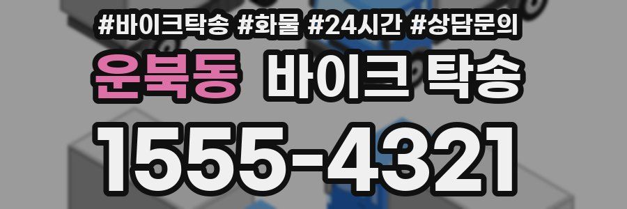 운북동 바이크 탁송