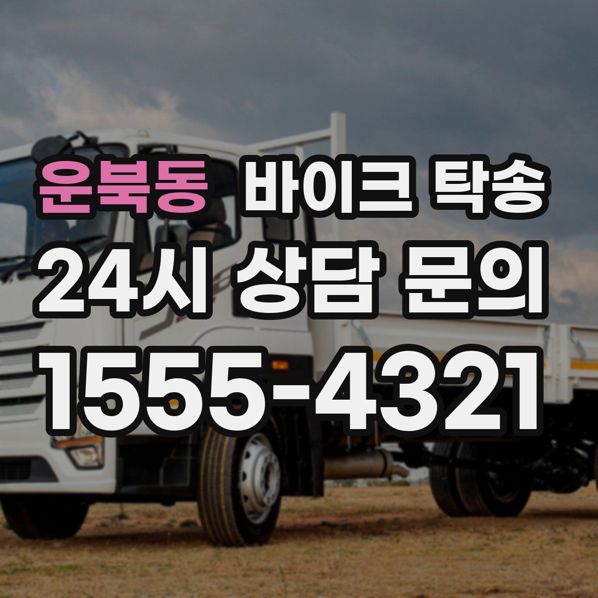 운북동 바이크 탁송