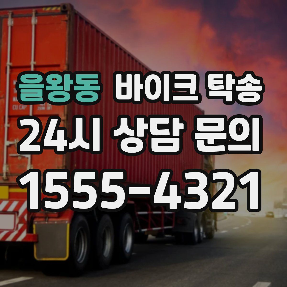 을왕동 바이크 탁송