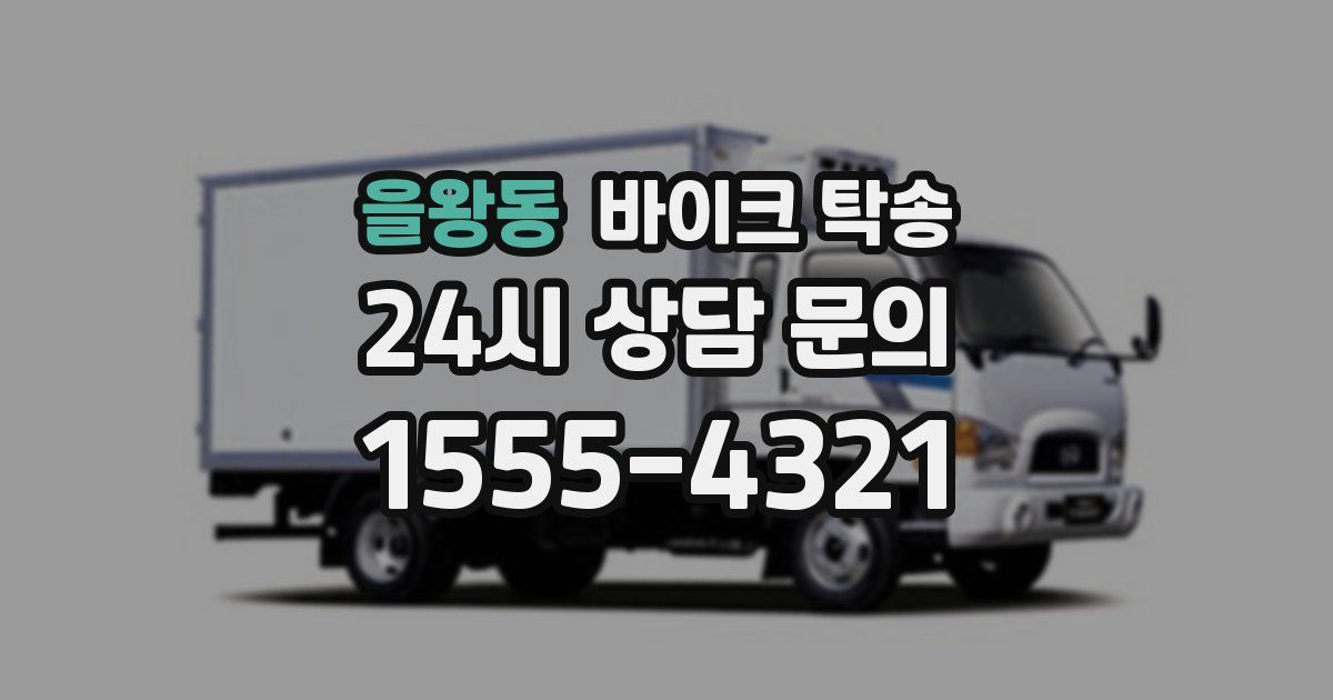 을왕동 바이크 탁송