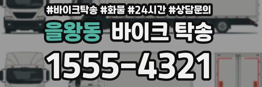 을왕동 바이크 탁송