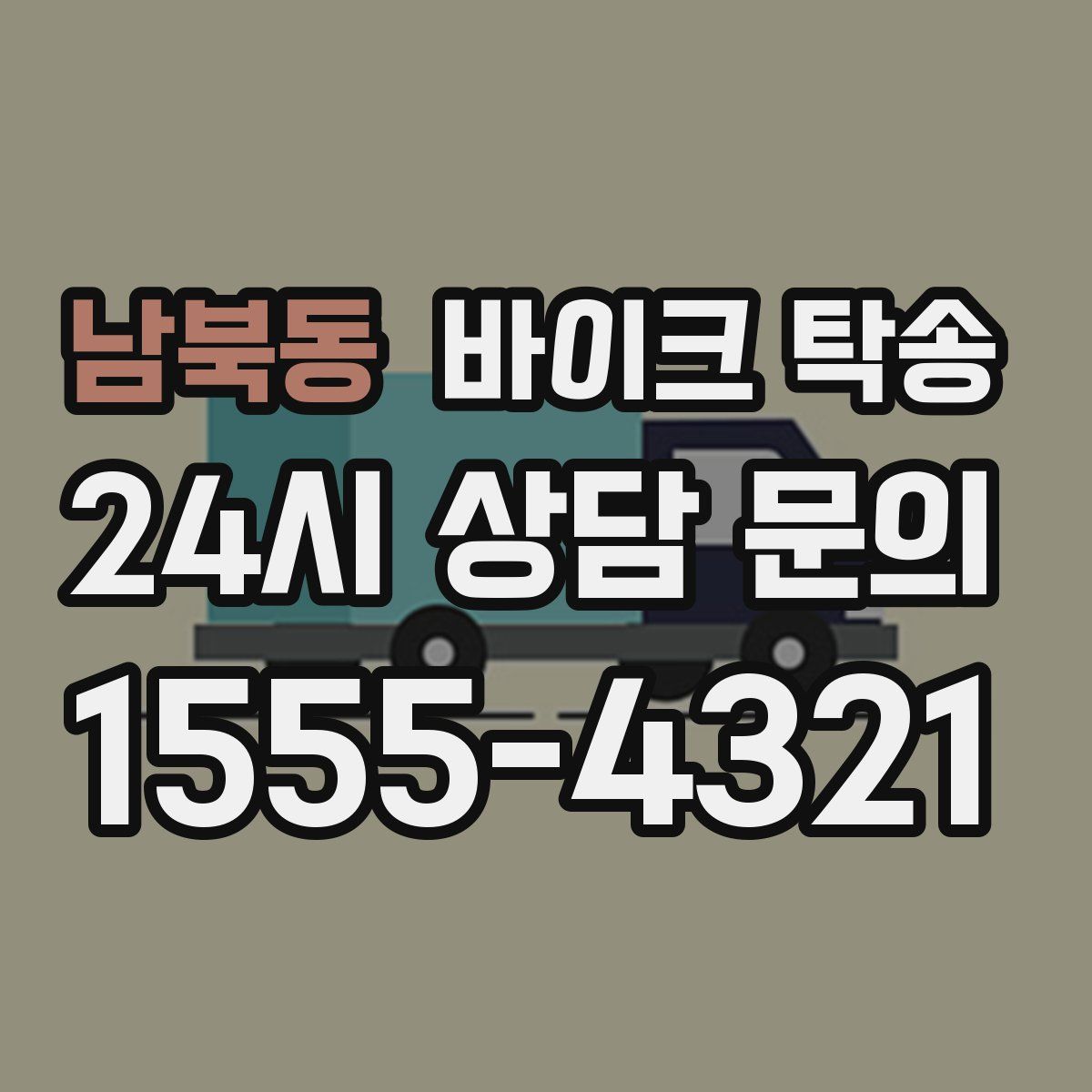 남북동 바이크 탁송