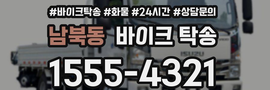 남북동 바이크 탁송