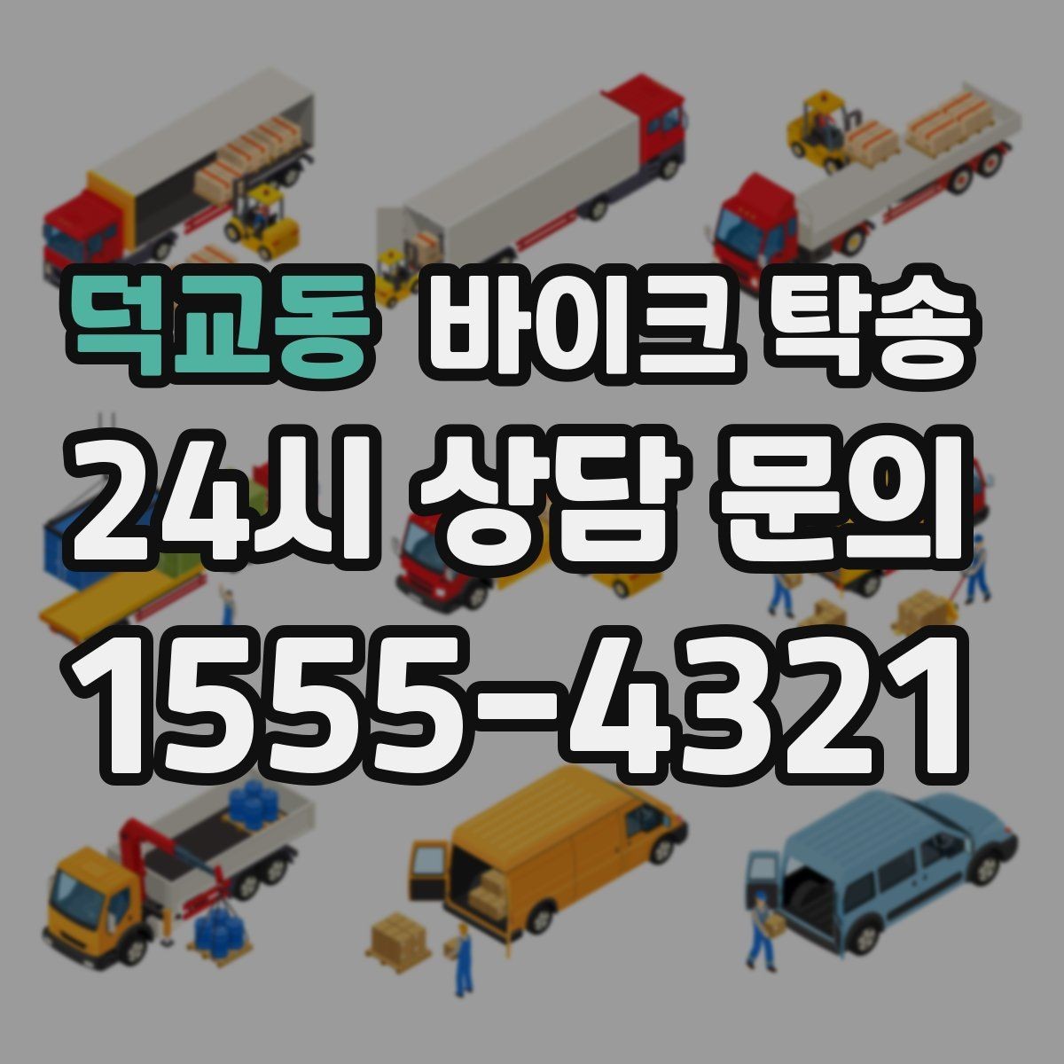 덕교동 바이크 탁송 부모님 댁에 잠시 보관할 때 이동