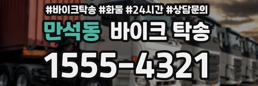 만석동 바이크 탁송