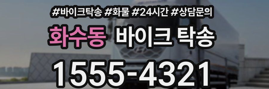 화수동 바이크 탁송