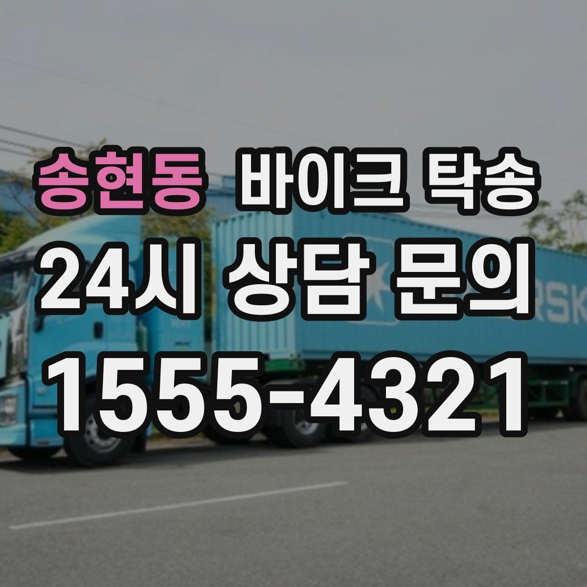 송현동 바이크 탁송 행사 철수 시간 촉박할 때 해결