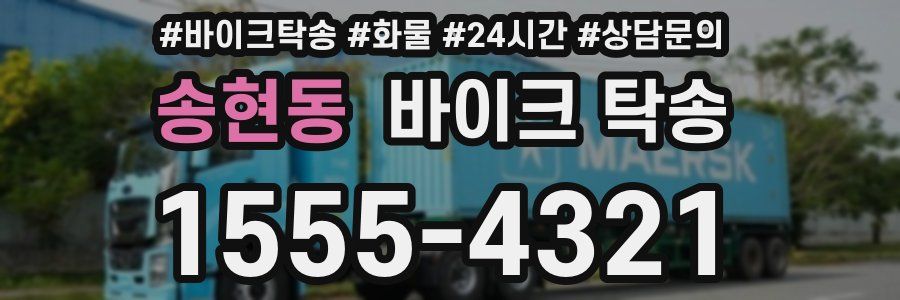 송현동 바이크 탁송