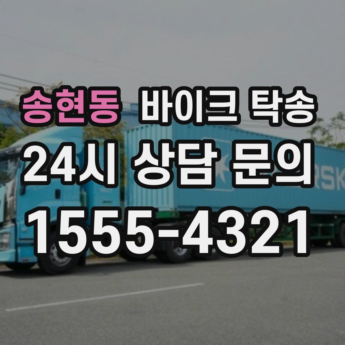 송현동 바이크 탁송