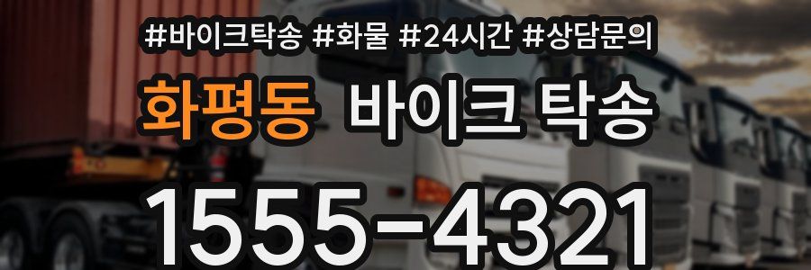 화평동 바이크 탁송