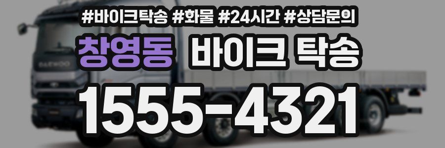 창영동 바이크 탁송