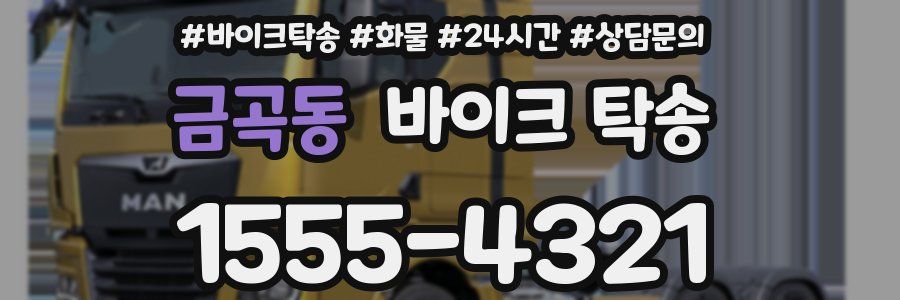 금곡동 바이크 탁송