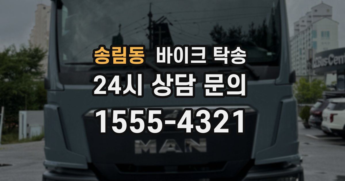 송림동 바이크 탁송