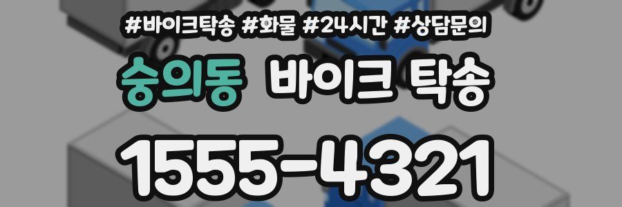 숭의동 바이크 탁송