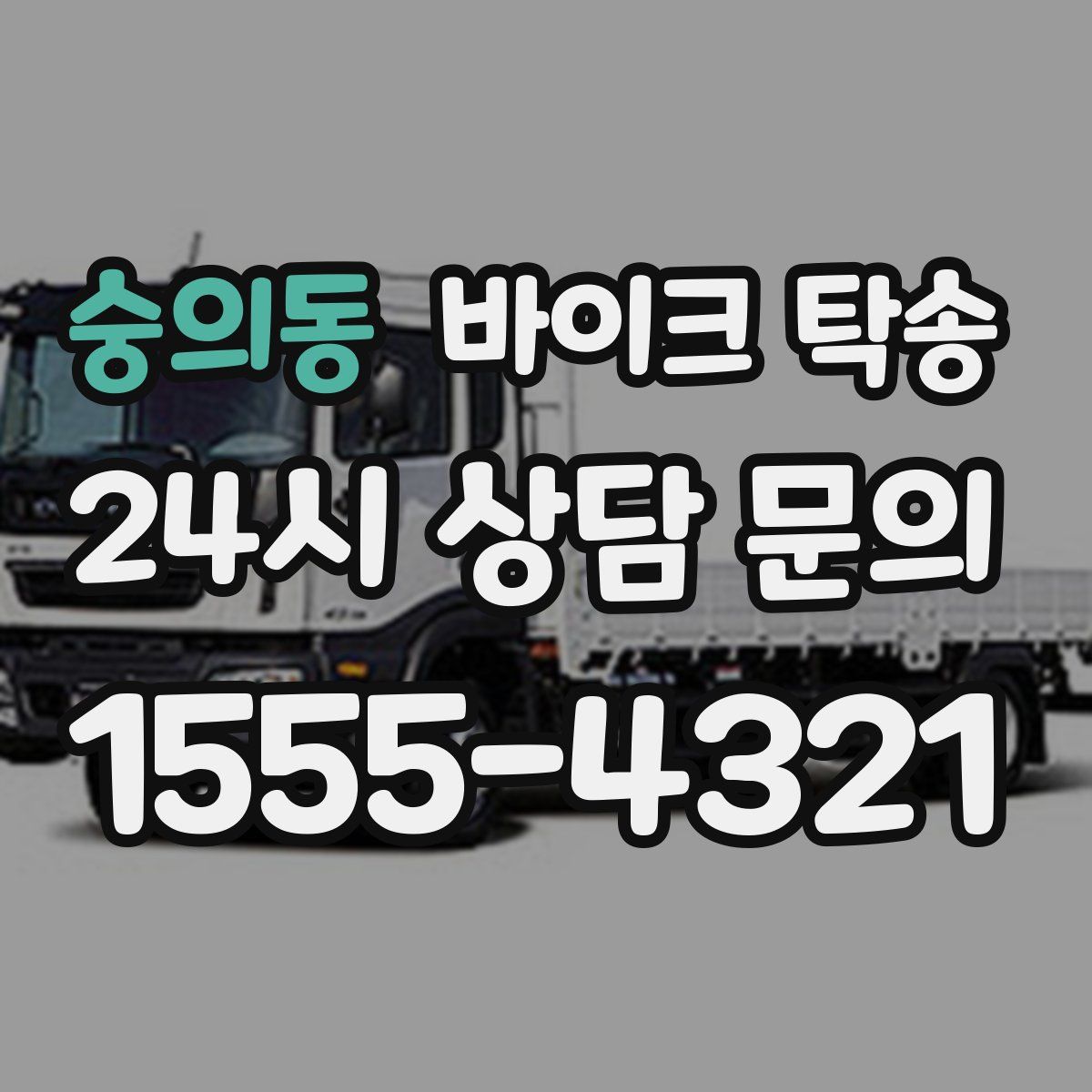 숭의동 바이크 탁송