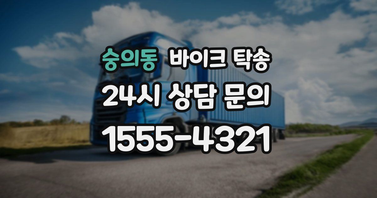 숭의동 바이크 탁송