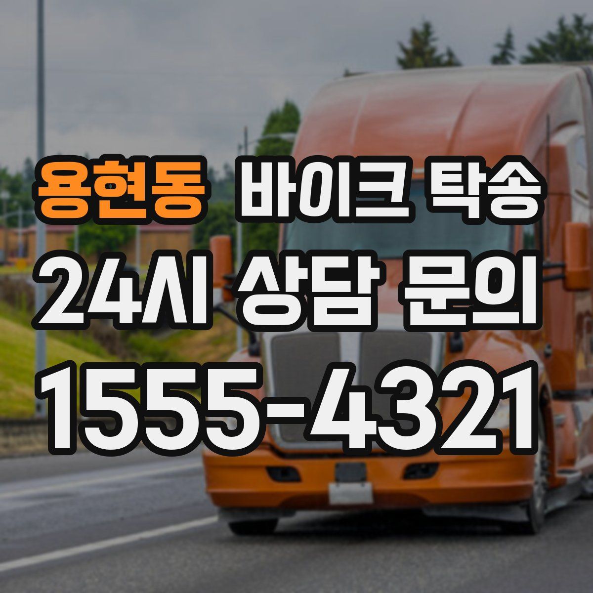 용현동 바이크 탁송