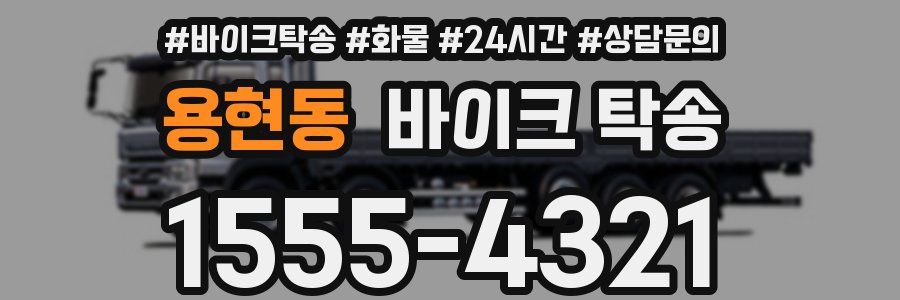 용현동 바이크 탁송