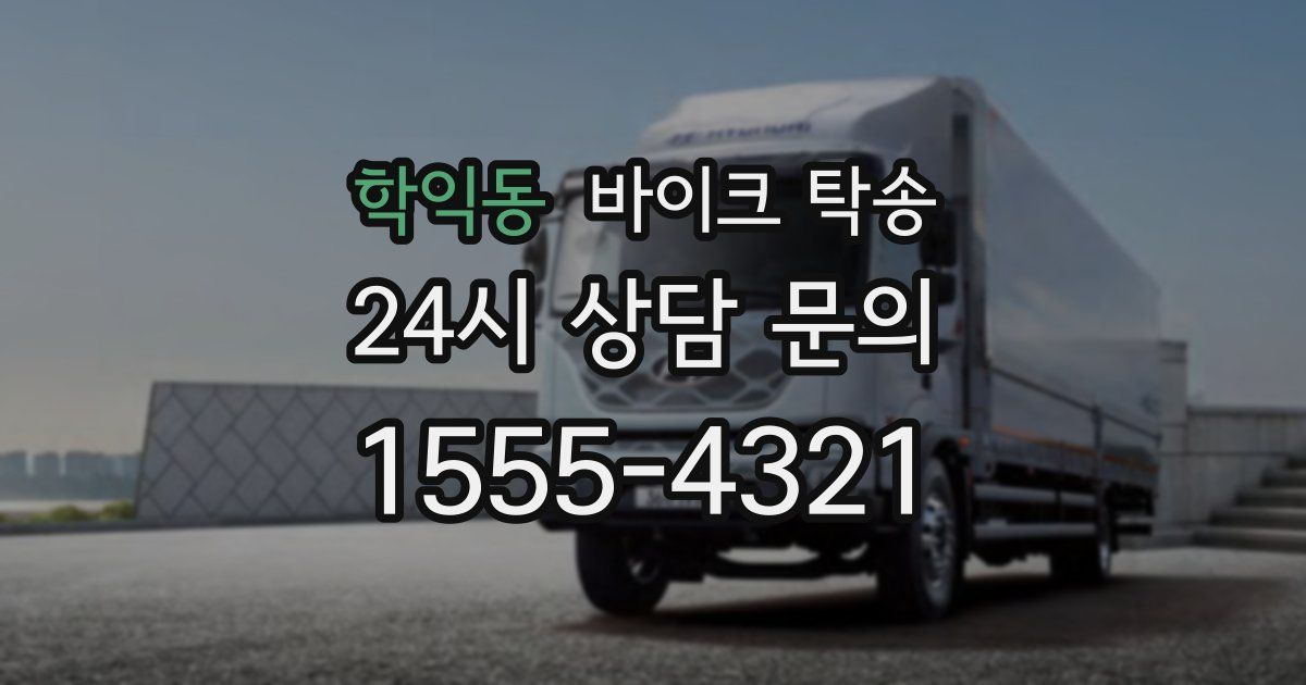 학익동 바이크 탁송