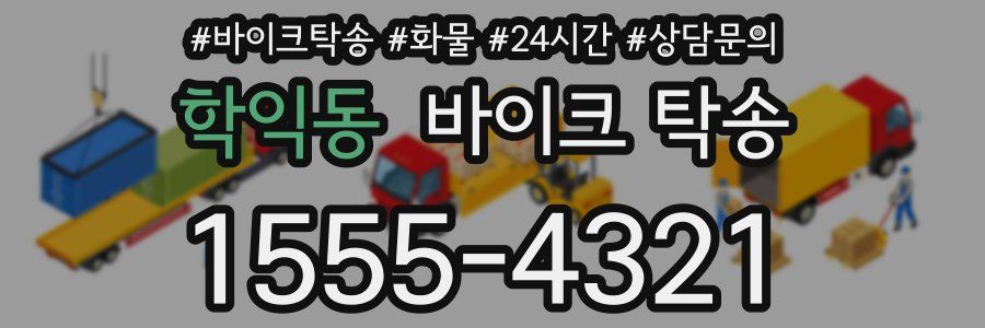 학익동 바이크 탁송