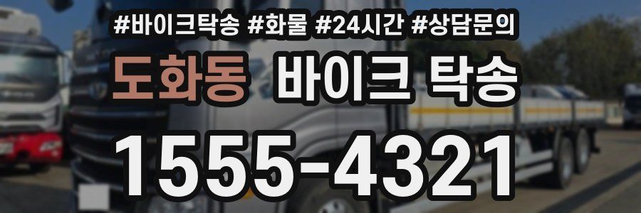 도화동 바이크 탁송