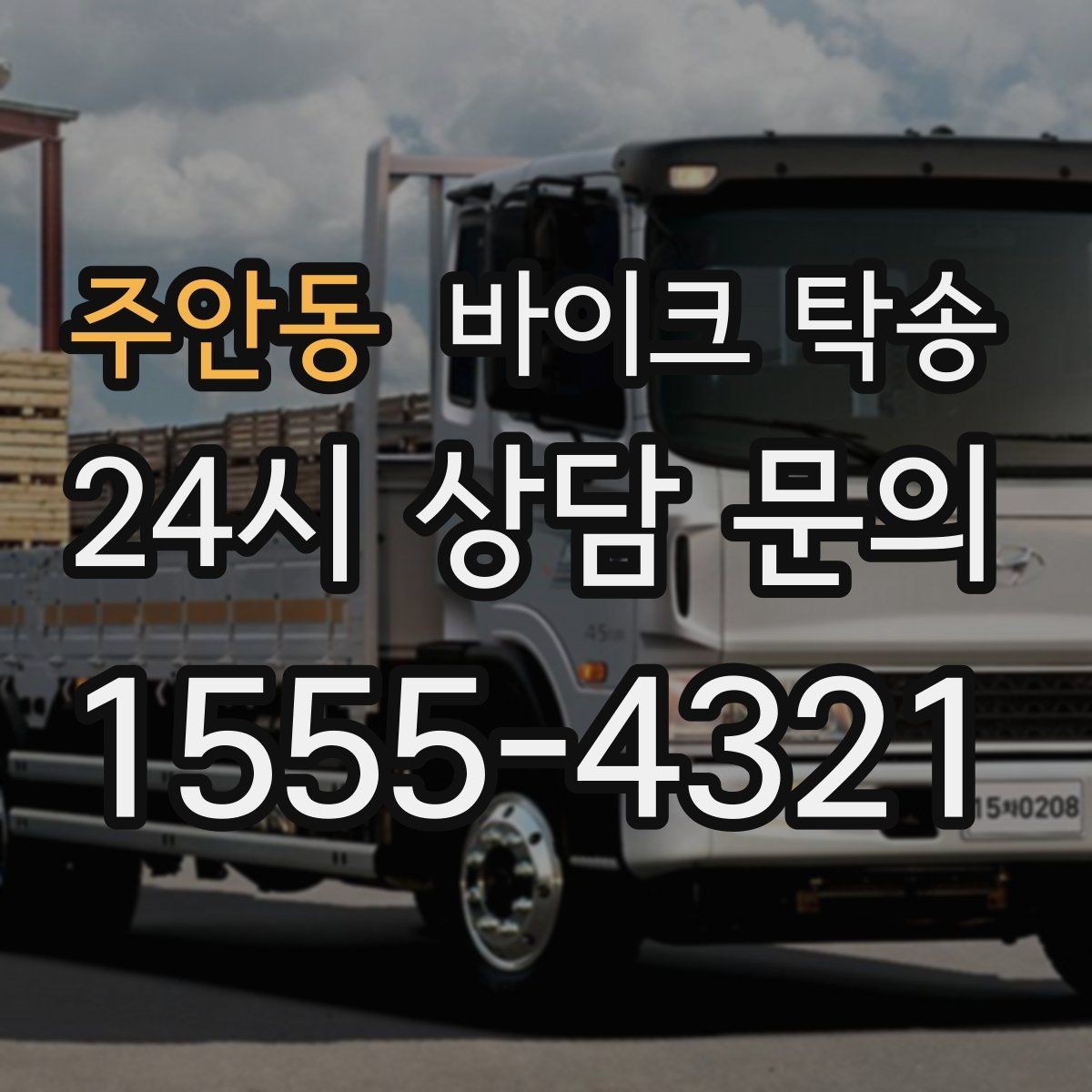 주안동 바이크 탁송 낯선 지역 이동 스트레스 줄이는 방법