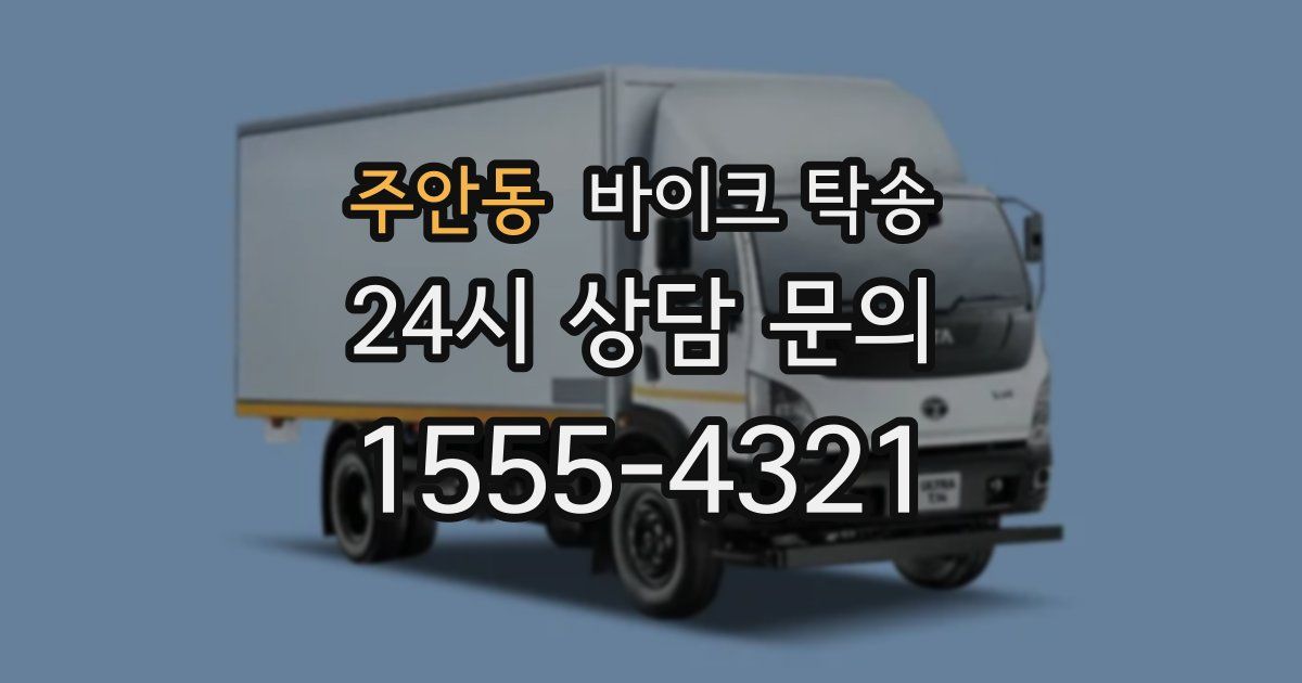 주안동 바이크 탁송