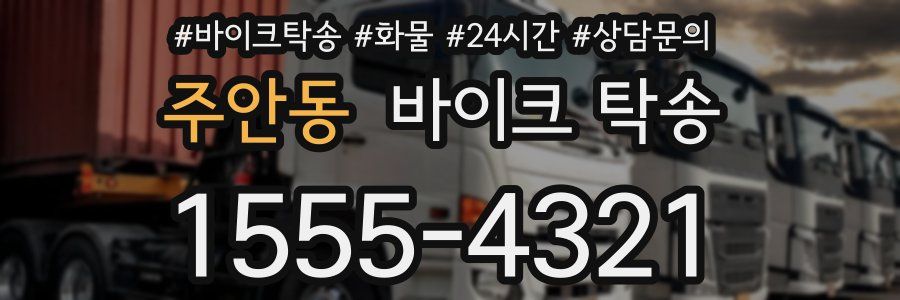 주안동 바이크 탁송