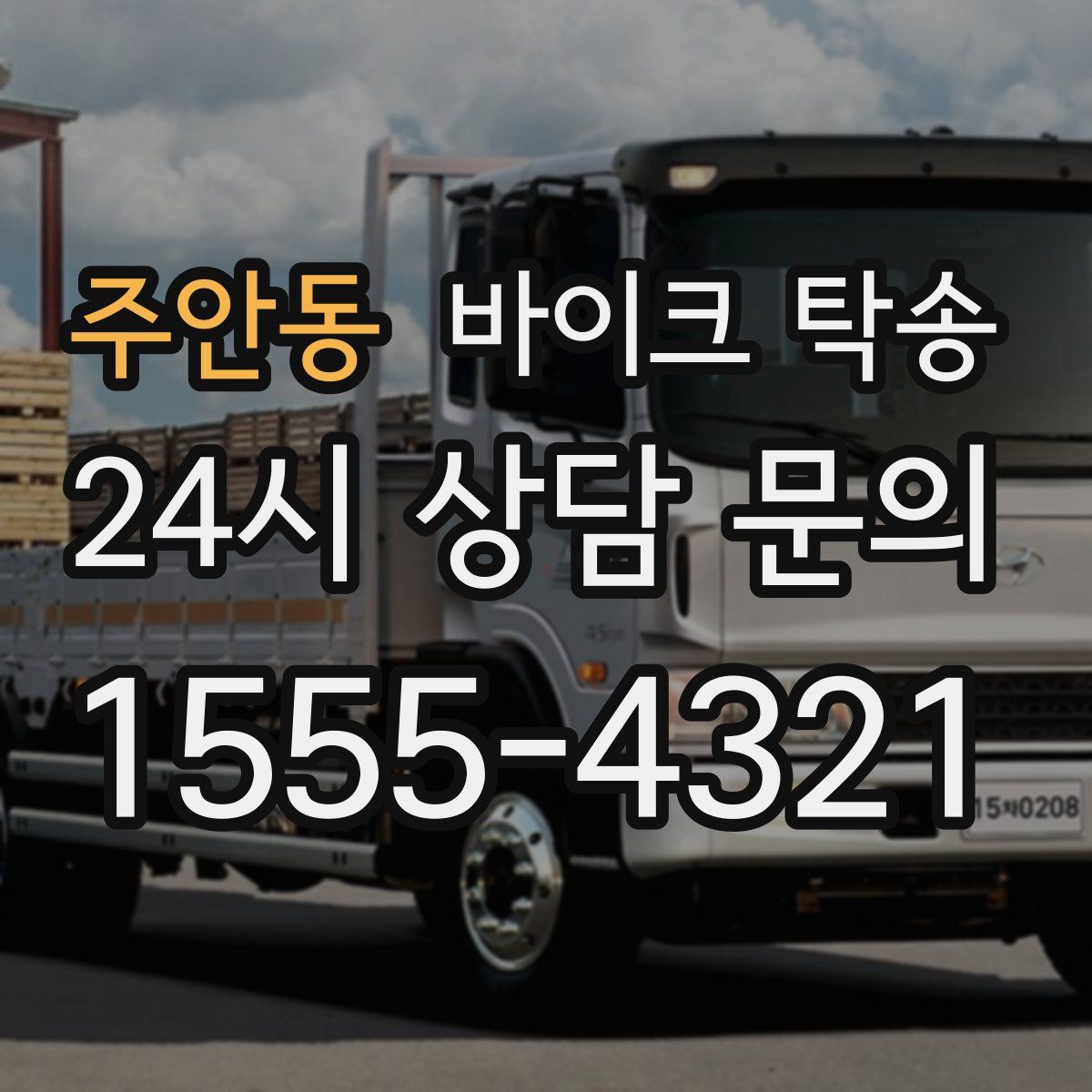 주안동 바이크 탁송