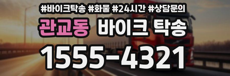 관교동 바이크 탁송