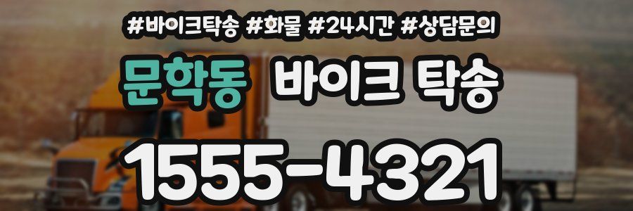 문학동 바이크 탁송