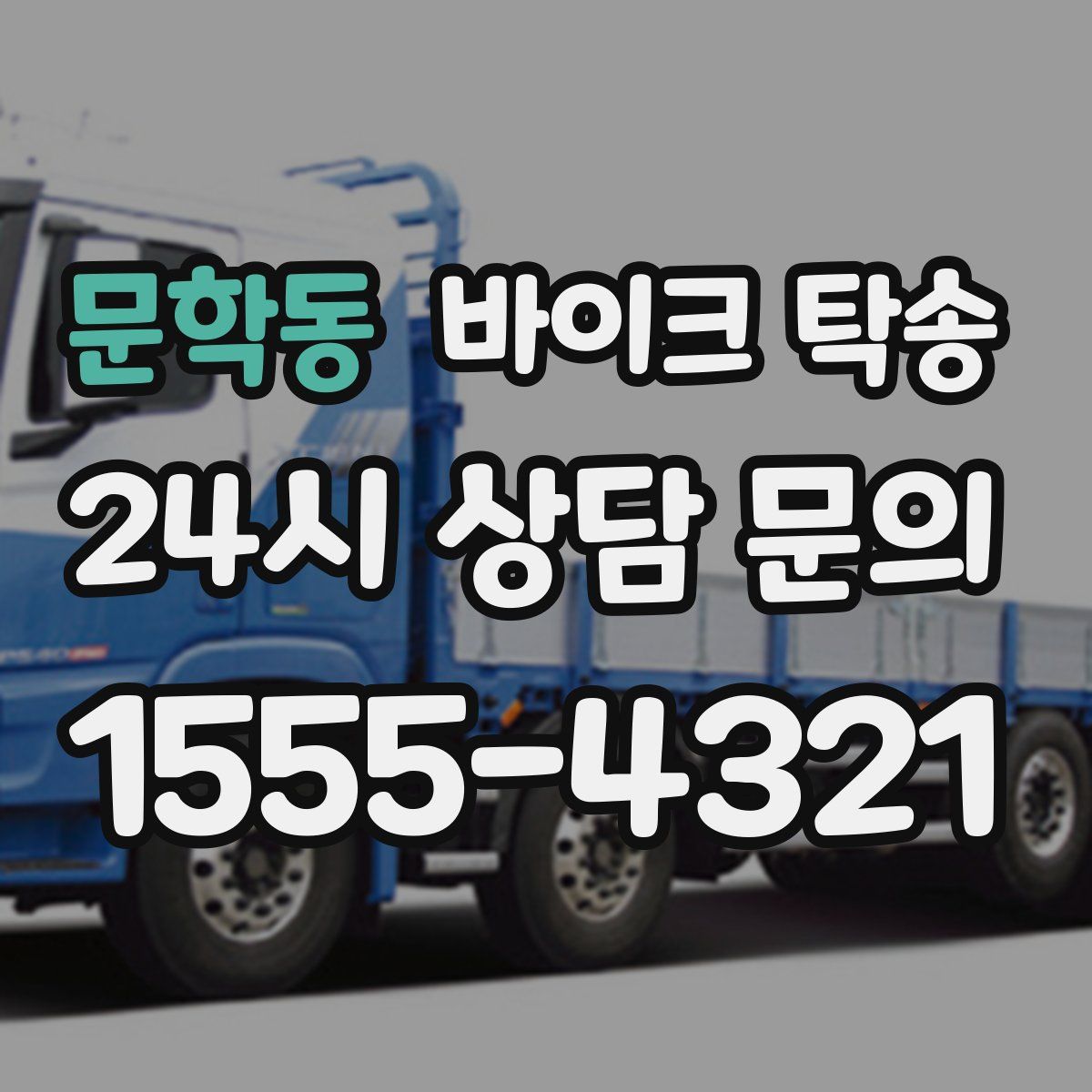 문학동 바이크 탁송