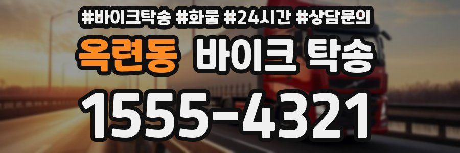 옥련동 바이크 탁송