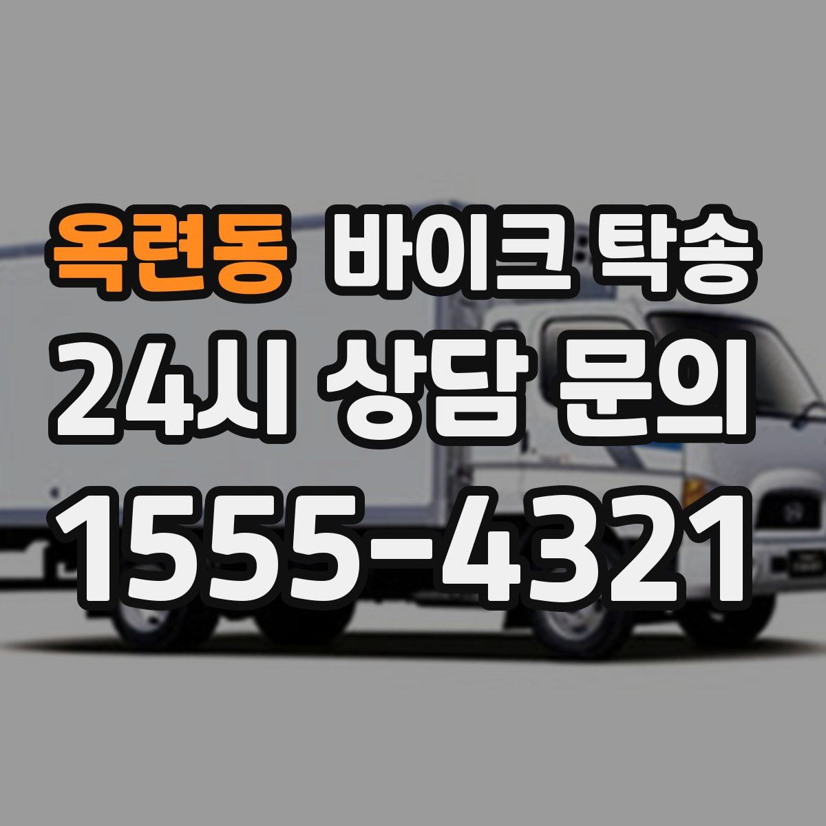 옥련동 바이크 탁송