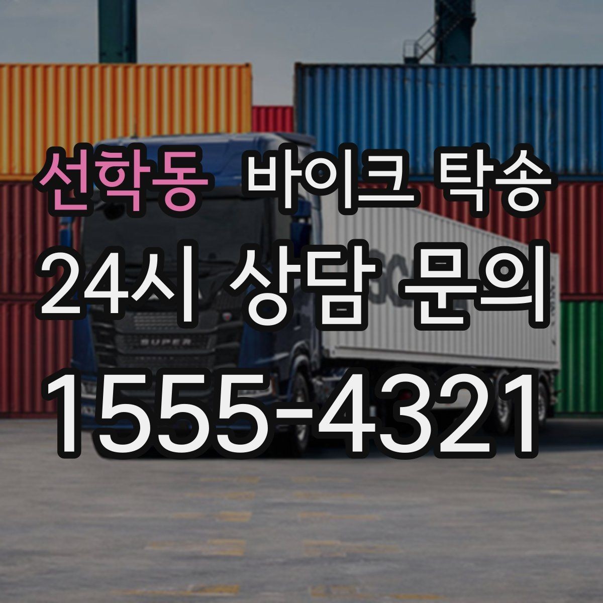 선학동 바이크 탁송 인계 위치 정확히 잡아야 하는 이유