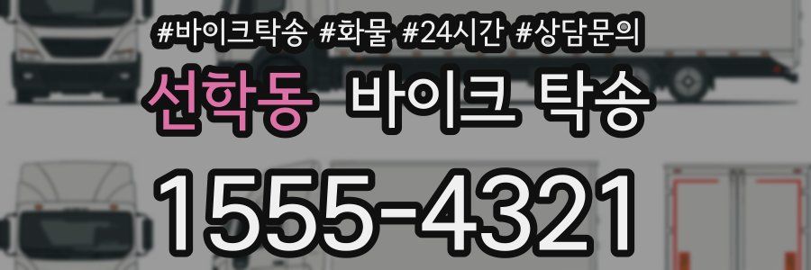 선학동 바이크 탁송